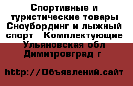 Спортивные и туристические товары Сноубординг и лыжный спорт - Комплектующие. Ульяновская обл.,Димитровград г.